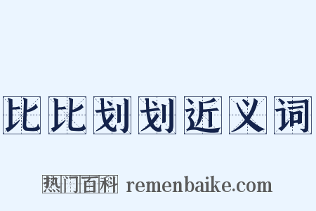比比划划近义词是什么意思的图片
